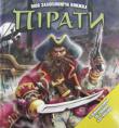 Пірати.Моя захоплююча книжка (З нейморівними об’ємними картинками) Довідайтеся про жорстокий і незвичайний світ піратів! Ти знаєш, що означає вислів «сухопутний пацюк» або чому пірати їли хробаків? Ні? Ти зможеш дізнатися про це з нашої дивовижної книжки. Твоя піратська пригода от-от розпочнеться — тебе чекають неймовірні об'ємні картинки, яскраві приховані розвороти і віконця-сюрпризи. Ти зможеш дослідити, що знаходилось під палубою піратського корабля, дізнатися правду про зариті скарби, з'ясувати, що траплялося зі зрадниками, і ще багато чого іншого. Ну що, ти готовий піднятися на борт і вирушити в неймовірну подорож? Віддати швартові! http://knigosvit.com.ua