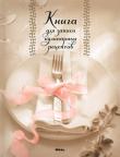 Книга для записи кулинарных рецептов(сервировка) Ни одна хозяйка не может обойтись без записной книжки с проверенными рецептами любимых блюд. Заведите свою собственную кулинарную книгу, и она будет служить вам долгие годы! http://knigosvit.com.ua