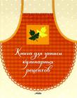 Книга для записи кулинарных рецептов(фартук) Ни одна хозяйка не может обойтись без записной книжки с проверенными рецептами любимых блюд. Заведите свою собственную кулинарную книгу, и она будет служить вам долгие годы! http://knigosvit.com.ua