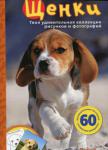 Эмма Сэл: Щенки Эта книга познакомит вашего ребенка с разными породами собак. В ней вы найдете цветные постеры с изображением очаровательных животных, а также много полезной информации и интересных развивающих заданий. http://knigosvit.com.ua
