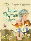 Марина Бородицкая:Щенок Мартын и другие В книге замечательной поэтессы Марины Бородицкой собраны стихи для детей.
Издание предназначено для детей младшего и среднего школьного возраста. http://knigosvit.com.ua