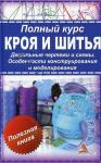 Ярослава Васильева:Полный курс кроя и шитья Мода меняется постоянно, но неизменными остаются основные принципы кроя, шитья, обработки деталей и работы с выкройками. Овладев ими в совершенстве, вы сможете кроить и шить одежду любой сложности и для любой фигуры. В данном руководстве вы найдете всю необходимую информацию о художественном конструировании и моделировании одежды, научитесь правильно выбирать материалы и принадлежности, снимать мерки, строить чертежи, подгонять готовые выкройки под особенности фигуры. Необходимые приемы и операции наглядно отражены в иллюстрациях. http://knigosvit.com.ua