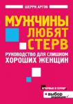 Шерри Аргов:Мужчины любят стерв. Руководство для слишком хороших женщин Прошло несколько недель или месяцев, и вы замечаете, что его интерес к вам ослаб. Не спешите покупать новое белье или готовить роскошный ужин из четырех блюд. Мировой бестселлер Шерри Аргов «Мужчины любят стерв» — это руководство для слишком хороших женщин, которые усердно «работают над отношениями». Из книги вы узнаете, почему ваши старания дают обратный эффект и что, на самом деле, заводит всех мужчин без исключения. 100 принципов привлекательности, которые сформулировала для вас Шерри, помогут вам всегда оставаться для него женщиной мечты, которую необходимо добиваться вновь и вновь. http://knigosvit.com.ua