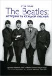 Стив Тернер:The Beatles. История за каждой песней Кому было 