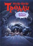 Сиссель Беэ:Жили-были Тролли. Добрых снов! Как же неохота Пайко каждый день отправляться в кровать!
Он терпеть не может оставаться в одиночестве, когда его братья и сёстры засыпают, тесно прижавшись друг к дружке.
Сначала он пытается затеять ссору с братишками, потом ему слышатся шаги неподалёку, то кажется, что гремит гром, то он своим криком доводит до бешенства
папашу Врисила.
И только мама Эна с неизменным терпением и любовью может утихомирить своего беспокойного сынка. http://knigosvit.com.ua