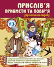 Н. Кусайкіна:Прислів'я, прикмети та повір'я українського народу Унікальна збірка прислів’їв, приказок, прикмет та повір’їв українського народу, які являють собою блискуче втілення людського гумору й дотепності живого слова. Конкретні події, особливості людської поведінки, риси характеру, природні явища, стосунки у родині й суспільне життя — ви знайдете тут потрібний вислів на будь-який випадок життя. http://knigosvit.com.ua