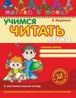 В. Федиенко: Учимся читать легко Наша цель — помочь вам и вашему ребенку в формировании основных навыков чтения: умения различать гласные и согласные звуки, образовывать и читать слоги, слова и простые предложения.
В этом возрасте детям очень тяжело сосредоточить свое внимание на процессе обучения. Поэтому надо сделать так, чтобы ребенок сам захотел работать, чтобы процесс обучения стал частью его ежедневных игр. Постоянно помните о том, что во время занятий вы учите, а ребенок — играет. http://knigosvit.com.ua