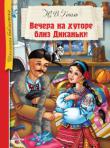 Николай Гоголь:Вечера на хуторе близ Диканьки Искрометный юмор, сказочность и реалистичность в одночасье - вот чем трогает и завораживает Н. В. Гоголь в своих 