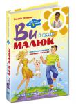 Н. Стенкова :Ви і ваш малюк. Збільшений формат Звертаючи увагу на основні моменти, пов’язані з народженням і розвитком дитини, доглядом за малюком тоді, коли він здоровий і коли захворів, автор порушує ті питання, на які щодня доводиться відповідати лікареві, спілкуючись із батьками, і намагається доступно роз’яснити, чим зумовлена та чи інша порада. Призначена для батьків, ця книга може стати в пригоді й середньому медичному персоналу. http://knigosvit.com.ua