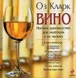 Оз Кларк:Вино. Полное руководство для знатоков и не только Книга знаменитого винного эксперта Оза Кларка поможет вам расширить свои представления о вине, откроет мир новых, волнующих, изысканных ощущений, ароматов и вкусов. http://knigosvit.com.ua