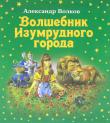 Александр Волков:Волшебник Изумрудного города Сказочная повесть 