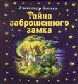 Александр Волков:Тайна заброшенного замка Сказочная повесть 