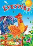 Кукуріку! Веселі дитячі вірші та забавлянки для читання дорослими дітям. Вірші супроводжують яскраві ілюстрації.
Для дітей дошкільного віку. http://knigosvit.com.ua