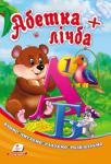 Абетка + лічба Эта книга поможет повторить буквы и цифры, научит читать по слогам, разъяснит состав чисел.
Для детей дошкольного возраста. http://knigosvit.com.ua