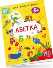 Абетка. 5+ Smart Kids У книжці дібрані ігрові вправи, з якими так цікаво вивчати українську абетку. З кожної літери починаються відповідні слова, які дитина може прочитати самостійно. Словничок ілюстрований кумедними малюнками і доповнений каліграфічними вправами, що допоможуть навчитися акуратно писати літери. http://knigosvit.com.ua
