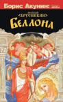 Анатолий Брусникин: Беллона «Беллона» — это два романа в одной обложке («Фрегат 