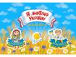 Я люблю Україну. Альбом наліпок Альбом патріотичних наліпок на українську тематику http://knigosvit.com.ua