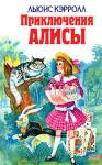 Приключения Алисы В книге представлены три сказки-повести: «Алиса в Стране Чудес», «Алиса в Зазеркалье» и «Охота на Снарка». http://knigosvit.com.ua