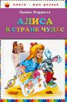 Льюис Кэрролл: Алиса в стране чудес Литературно-художественное издание.
Для младшего школьного возраста http://knigosvit.com.ua