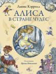 Льюис Кэрролл: Алиса в стране чудес (ил. И. Петелиной)  http://knigosvit.com.ua