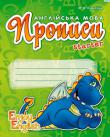 М.В. Куварзіна: Англійська мова. Прописи Прописи допоможуть молодшим школярам навчитися писати і друковані, й прописні літери англійського алфавіту, засвоїти необхідну базову лексику, а також тренуватися правильно вимовляти іншомовні звуки за допомогою супровідних скоромовок. Посібник містить велику кількість ігрових завдань, спрямованих на розвиток дрібної моторики руки, уваги, пам’яті, мислення, логіки, уяви. Видання стане у пригоді як дітям, що пишуть правою рукою, так і тим, яким зручніше писати лівою. Для учнів першого року навчання англійської мови, вчителів загальноосвітніх навчальних закладів. http://knigosvit.com.ua