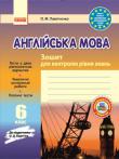 О. М. Павліченко: Англійська мова. 6 клас. Зошит для контролю рівня знань (до підруч. О. Д. Карп’юк) Зошит для контролю рівня знань містить тематичні та семестрові контрольні, а також поточні перевірочні роботи з англійської мови для учнів 6-х класів. До зошита включено завдання, побудовані на зразок зовнішнього незалежного оцінювання, що допоможе школярам навчатися працювати з тестами. На кольоровому вкладиші подано семестрові контрольні роботи з аудіювання.
Для учнів загальноосвітніх навчальних закладів і вчителів англійської мови. http://knigosvit.com.ua