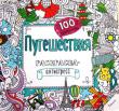 Путешествия. Раскраска-антистресс Кто сказал, что раскраски - это забава для детей? Долой стереотипы! Уверяем, что любой, кто откроет первую страничку раскраски антистресс и прикоснется карандашом или ручкой к чудным узорам, уже не сможет оторваться от них, пока не раскрасит зентангл в любимые цвета или же не дорисует красивые картинки. А во время раскрашивания и дорисовывания модных, покоривших мир узоров вы и сами не заметите, как успокоитесь, расслабитесь и наполните душу чудными романтическими грезами! Рекомендуется к использованию во время утреннего пробуждения, в обеденный перерыв и после тяжелого трудового дня! http://knigosvit.com.ua