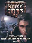 Сергей Антонов: В интересах революции «Метро 2033» Дмитрия Глуховского — культовый фантастический роман, самая обсуждаемая российская книга последних лет. Тираж — полмиллиона, переводы на десятки языков плюс грандиозная компьютерная игра! Эта постапокалиптическая история вдохновила целую плеяду современных писателей, и теперь они вместе создают «Вселенную Метро 2033», серию книг по мотивам знаменитого романа. Герои этих новых историй наконец-то выйдут за пределы Московского метро. Их приключения на поверхности Земли, почти уничтоженной ядерной войной, превосходят все ожидания. http://knigosvit.com.ua