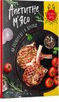 Апетитне м'ясо на сковороді і в духовці. Готувати смачно  http://knigosvit.com.ua