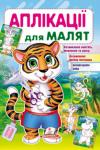 Аплікації для малят. Тигр  http://knigosvit.com.ua