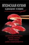 О. Лазарева: Японская кухня в домашних условиях Японская кухня становится с каждым годом все популярнее. Это неудивительно: традиционные блюда Страны Восходящего Солнца буквально напитаны пользой для здоровья. С этой книгой вы сможете приготовить лучшие японские кушанья, начиная от суши и супов и заканчивая десертами и напитками. Привнесите в свою жизнь немного экзотики! Вкусных вам блюд! http://knigosvit.com.ua