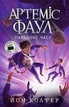 Йон Колфер: Артеміс Фаул. Парадокс часу. Книга 6 Після череди випробувань Артеміс Фаул намагається розпочати нове життя, в якому не буде місця для афер і шахрайства. Та раптом з'ясовується, що його мати смертельно хвора і жити їй залишилось кілька днів. Артеміс вирушає у найнеймовірнішу у своєму житті подорож - подорож часом. Там, у минулому, йому доведеться віднайти протиотруту для матері та протистояти неочікуваному ворогу - самому собі, тільки молодшому. http://knigosvit.com.ua