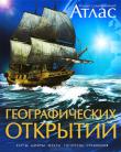 Иллюстрированный атлас географических открытий. Карты, цифры, факты, гипотезы, сравнения Этот Атлас посвящен истории географических открытий с глубокой древности и до сегодняшнего дня.
- Подробные карты, на которые нанесены маршруты путешествий;
- Старинные и современные цветные и черно-белые фотографии;
- Краткие биографии путешественников и первооткрывателей;
- Статистические данные о жизни путешественников, их экспедициях;
- Хронологическая лента;
- Алфавитный указатель.
Атлас станет незаменимым справочным пособием и настольной книгой для читателей всех возрастов! http://knigosvit.com.ua