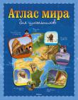 Атлас мира для школьников Более 35 цветных карт с указанием географических объектов, природных зон, городов, государственных границ. Снимки Земли из космоса, великолепные пейзажные и панорамные фотографии. Разделы, посвященные разным частям света – климату, растительному и животному миру, населению, достопримечательностям и многому другому. Вступительная глава о нашей планете и современном мире. Заключительный раздел о природных ресурсах и экологических проблемах континентов Земли. Занимательные факты, красочные иллюстрации, яркие описания, сравнительные схемы, диаграммы с подробными комментариями. http://knigosvit.com.ua