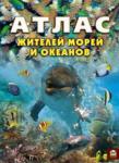 Т. С. Жабская: Атлас жителей морей и океанов Знаете ли Вы, что любимые морские сувениры - кусочки кораллов – на самом деле живые существа? Приходилось ли вам слышать о попугаях, которые обитают под водой, и развлекают их настоящие клоуны? Конечно, это рыбы - самые красивые существа в мире. Наша книга расскажет вам о многих обитателях темных глубин и водной поверхности - современных и тех, которые появились на Земле миллиарды лет назад Вы узнаете, почему камбала плавает на одном боку, какую акулу не стоит бояться, и еще откроете для себя много-много тайн http://knigosvit.com.ua