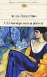 Анна Ахматова: Стихотворения и поэмы В эпоху глубоких социальных потрясений в России, между двумя революциями, возникла и сложилась поэзия одной из самых значительных и одаренных фигур русской литературы — поэзия Анны Ахматовой. Судьба была жестока к Ахматовой, и терпкий привкус горечи и трагизма дополняет строгую изысканность и гармоничность ее поэтических строк. В книгу вошли лучшие произведения, составляющие творческое наследие А. Ахматовой: поэтические циклы «Вечер», «Четки», «Белая стая», «Подорожник», поэмы и прозаические произведения. http://knigosvit.com.ua