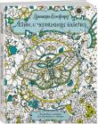 Джоанна Бэсфорд: Роза и чернильная бабочка Великолепная новая книга от автора мировых бестселлеров «Таинственный сад» и «Зачарованный лес».
Эти изящные ажурные картинки, созданные с помощью пера, искусно переплетаются с чудесной сказкой о чернильной бабочке и драконах. Вдохни в них жизнь, сделай многоцветными, оживи красками и наслаждайся удивительной возможностью изысканного и стильного творчества.
Волшебная страна ждёт своего исследователя! http://knigosvit.com.ua
