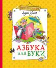 Андрей Усачёв: Азбука для Буки Замечательный детский писатель и поэт Андрей Усачёв со своей 