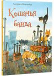 Катарина Метцмайер: Кошачья банда Увлекательная история об огромном городе, в котором живет настоящая кошачья банда. Отправившись на поиски сладостей, взрослые коты попадают в коварную ловушку. Кто же поможет хвостатой компании? Смешные иллюстрации делают кошачьи приключения еще интереснее! http://knigosvit.com.ua