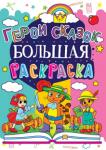 Герои сказок. Большая раскраска Детские раскраски - это прекрасная возможность провести время весело, интересно и с большой пользой. Ведь раскрашивание развивает мелкую моторику ребенка, его мышление, фантазию, усидчивость и внимание. http://knigosvit.com.ua