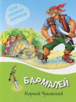Корней Чуковский: Бармалей Данный сборник К.Чуковского содержит две известные сказки. Эта ярко иллюстрированная книжка станет любимой для вашего ребенка. http://knigosvit.com.ua