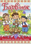 Барвінок. Оповідання для дітей про Україну «Барвінок» – це збірка казок, оповідань, віршів та новел, написаних для дітей. Кожна казка, кожне оповідання показують читачам неповторну красу мальовничої природи України, знайомлять з її історією, мудрими, талановитими людьми, з чарівною піснею, що дивує весь світ, багатими народними традиціями та захопливими легендами українського народу. http://knigosvit.com.ua