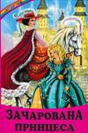 Зачарована принцеса. Веселка У цій книжці пропонуються кращі народні та авторські казки про принцес. У них добро завжди перемагає зло, а жадібність та зневага до інших карається.
Для дітей молодшого шкільного віку http://knigosvit.com.ua