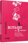 Бенні Льюїс: Вільно за 3 місяці Бенні Льюїс, відомий поліглот, блогер, мандрівник, дає  практичні поради щодо вивчення різних мов. У книжці наведено найефективніші методики і способи запам*ятовування нових слів, нові мовні техніки, а також  дієві підказки і списки корисних безкоштовних інтернет-ресурсів. За допомогою цієї книжки читачі будь-якого віку і досвіду легко і швидко опанують будь-яку мову. http://knigosvit.com.ua