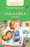 Корней Чуковский: Закаляка. Стихи Сборник чудесных стихотворений для малышей популярного детского писателя К. Чуковского. В книгу вошли: «Закаляка», «Муха в бане», «Котауси и мауси», «Огород», «Обжора» и другие.
Иллюстрации И. Якимовой. http://knigosvit.com.ua