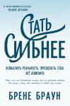 Брене Браун: От всего сердца Мы боимся вспоминать о своих страданиях, хотя в трудные минуты эта память позволяет нам обрести опору в жизни. Именно так мы проверяем свои силы и формируем ценности. Наши проблемы могут быть серьезными, вроде потери работы или разрыва отношений, или мелкими, такими как разногласия с другом или коллегой, но независимо от масштаба ущерба процесс восстановления одинаков. Мы распознаем свои эмоции и задумываемся о своих чувствах; мы анализируем свой опыт, пока не докопаемся до истины; мы делаем этот процесс частью своей жизни, пока он не превращается в привычку и не помогает нам преобразиться. http://knigosvit.com.ua