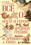 Н.А. Кун,А.А. Нейхардт: Всё о богах и героях Древней Греции и Древнего Рима Легенды и мифы Древней Греции и Рима не одно тысячелетие завораживают человечество своей суровой красотой. Их сюжеты и образы, полные гармонии и величия, — ключ к пониманию произведений искусства от античности до наших дней, фундамент любого образования. Еще в 1914 году Николай Альбертович Кун пересказал древнегреческий эпос для гимназистов, и с тех пор никому не удалось превзойти его в красоте и ясности слога. Позже Александра Александровна Нейхардт дополнила его труд рассказами о богах и героях Древнего Рима. http://knigosvit.com.ua