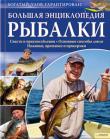 Флориан Лойфер: Большая энциклопедия рыбалки Эта энциклопедия станет вашим путеводителем по рыбалке — от заброса удочки до улова, ведь в ее основу лег опыт бывалых рыбаков, специалистов по морской рыбалке, ловле хищной и нехищной рыбы и ужению нахлыстом. А более 300 уникальных фотографий и рисунков послужат отличными иллюстрациями всех тонкостей этого промысла. http://knigosvit.com.ua