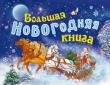 Большая новогодняя книга Новый Год - лучшее время получать подарки!
В этой подарочной книге с тремя панорамными констркуциями вы найдете замечательные зимние стихотворения, сказку «Морозко», а также увлекательную историю о Дедушке Морозе и Снегурочке. http://knigosvit.com.ua