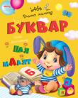 Ольга Золочевська: Буквар для малят. Вчимо малюка  http://knigosvit.com.ua
